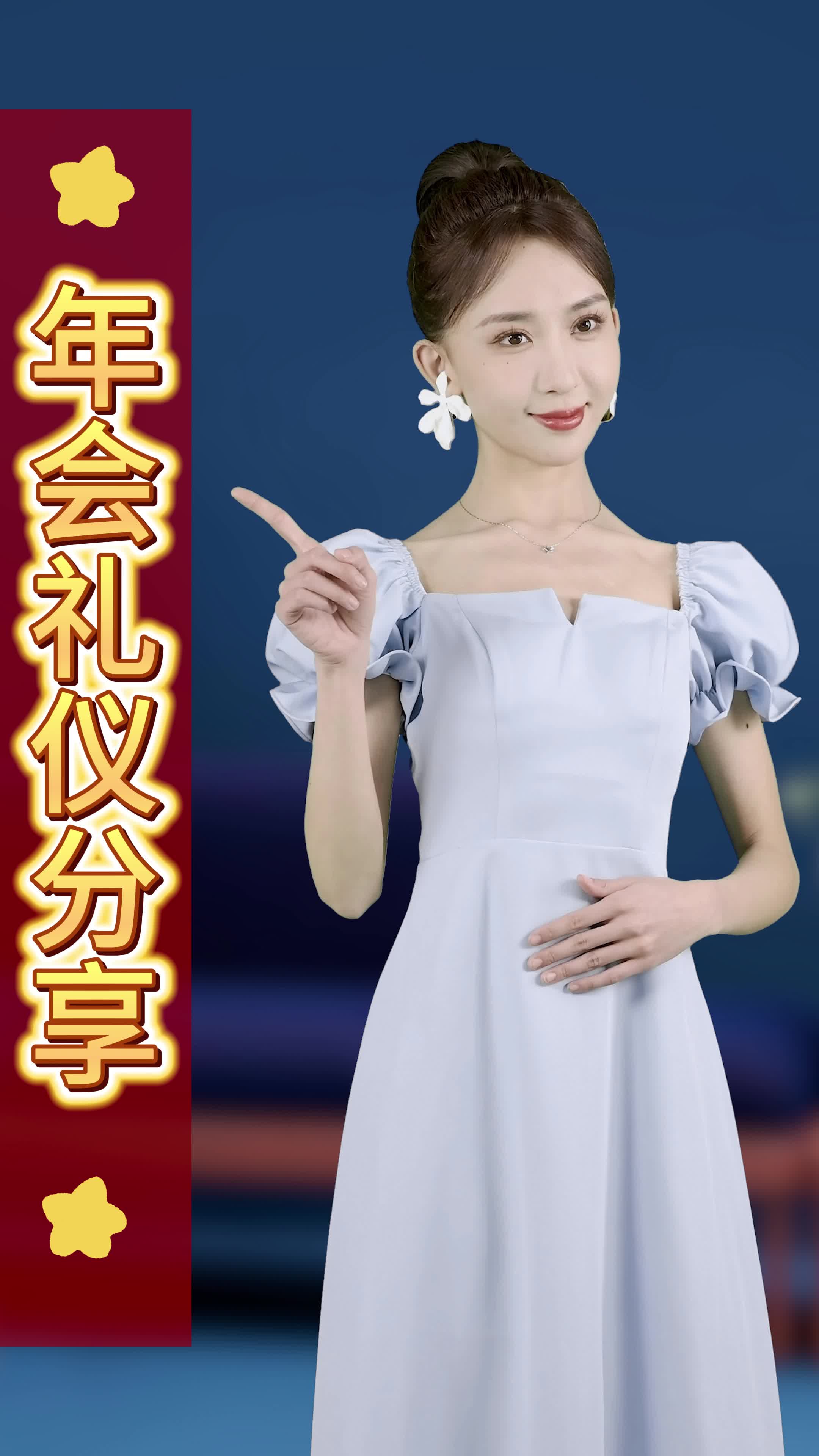 S1知识类-年会礼仪知识分享