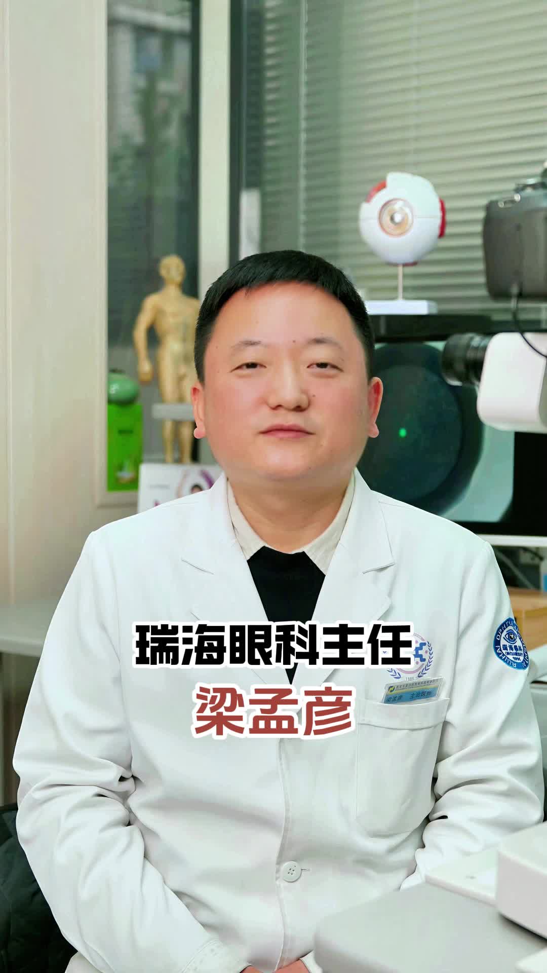 S1小样本案例瑞海眼科主任梁孟彦