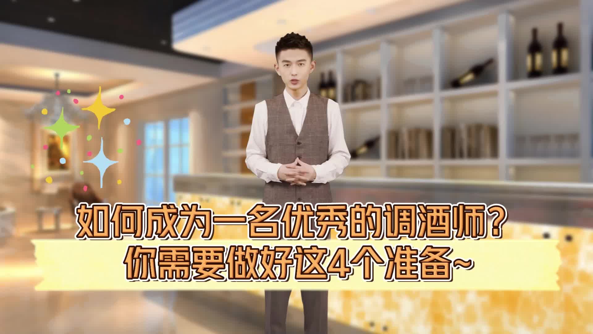 S1酒水类-成为调酒师的4个准备