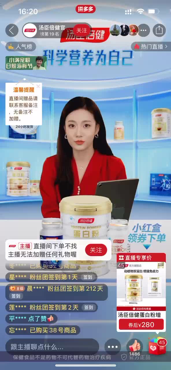 S1直播大健康-汤臣倍健拼多多直播