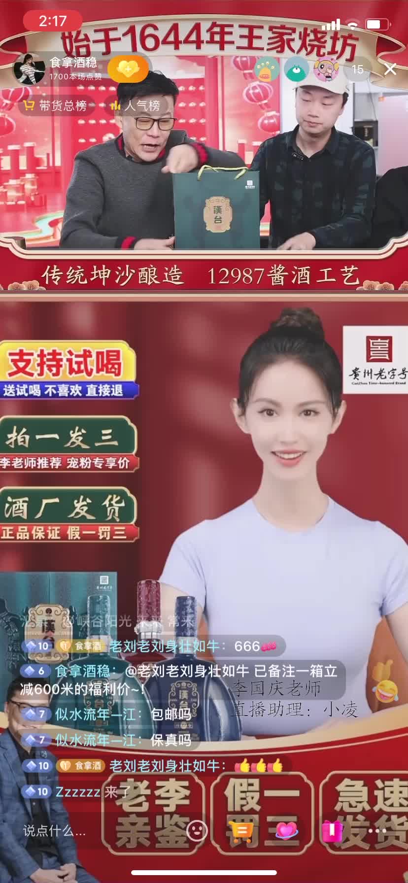 S1直播抖音-响珰珰汉台酒