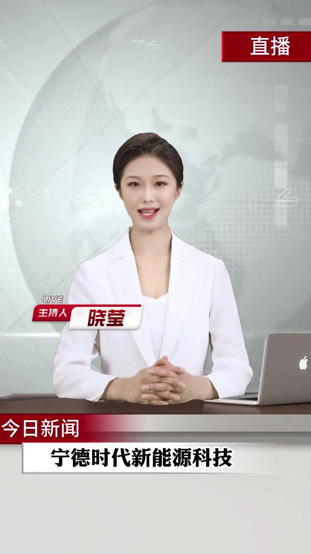 S1新闻播报-宁德时代