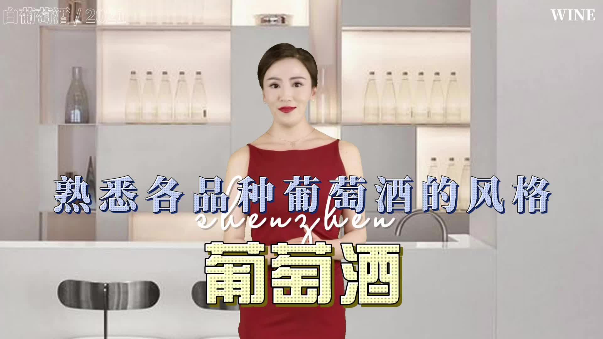 S1酒水类-介绍葡萄酒风格特点